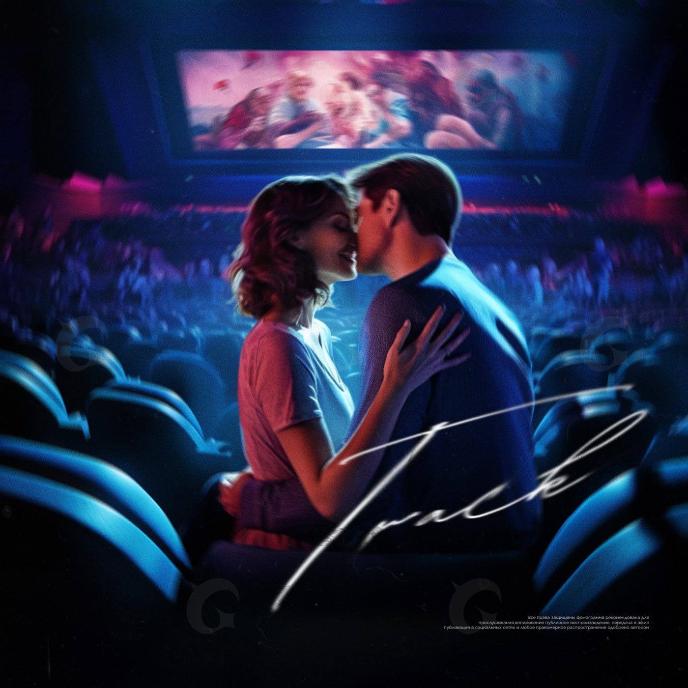 Midnight cinema kiss